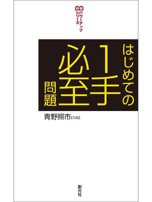 cover image of 将棋パワーアップシリーズ はじめての１手必至問題